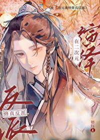 [综漫] 二次元修仙反派