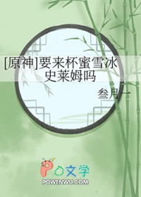 [原神] 要来杯蜜雪冰史莱姆吗