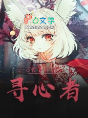 狐妖之寻心者