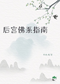 后宫佛系指南
