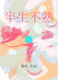半生不熟