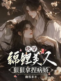 快穿：锦鲤美人狠狠拿捏病娇