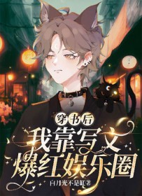 穿书后我靠写文爆红娱乐圈