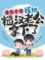 重生七零，我把糙汉老公拿下了