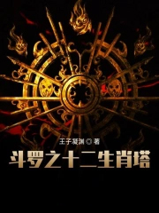 斗罗之十二生肖塔