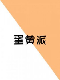 蛋黄派