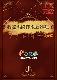 我被系统抹杀后她疯了