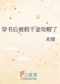 穿书后被假千金攻略了