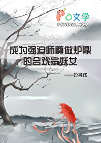 成为强迫清冷师尊做炉鼎的合欢宗妖女
