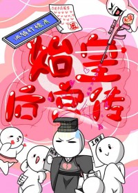 [历史同人] 始皇后宫传